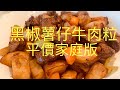 黑椒薯仔牛肉粒Diced beef with sweet potato and black pepper香港茶餐廳風味{90後開飯啦} 利用氣炸鍋airfryer幫助,更加方便,想移民,先學會煮飯!