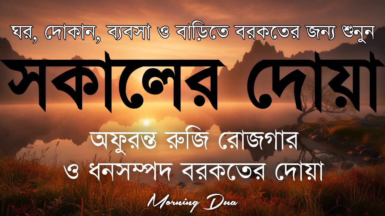 সকালটা শুরু হোক হৃদয় শীতল করা বরকতময় আয়াত দিয়ে। সকালের দোয়া ও জিকির। Morning Dua Full by Alaa Aqel