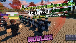 Roleplayชีวิตในรั้วทหาร ตอน:ขั้นตอนการสมัครและฝึกในค่ายทหาร (ROBLOX) screenshot 1