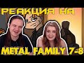 Metal family Сезон 1 Серия 7-8 | РЕАКЦИЯ НА @MetalFamily |