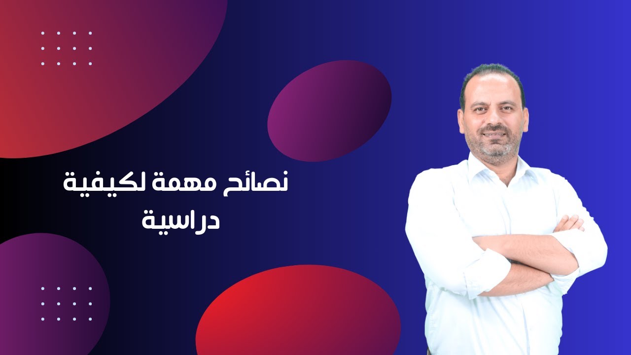 الأستاذ طارق عثمان / نصائح مهمة لكيفية الدراسة