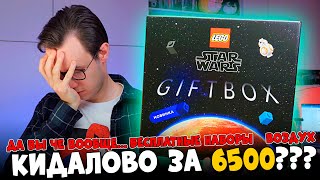 LEGO ГИФТБОКС STAR WARS - МОЖНО СДЕЛАТЬ ХУЖЕ? НУ ХЗ....