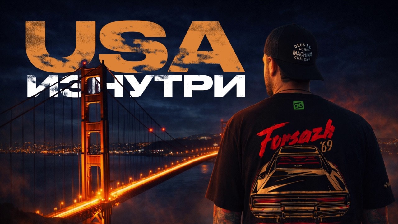 Антон Форсаж в США. Все, что осталось за кадром