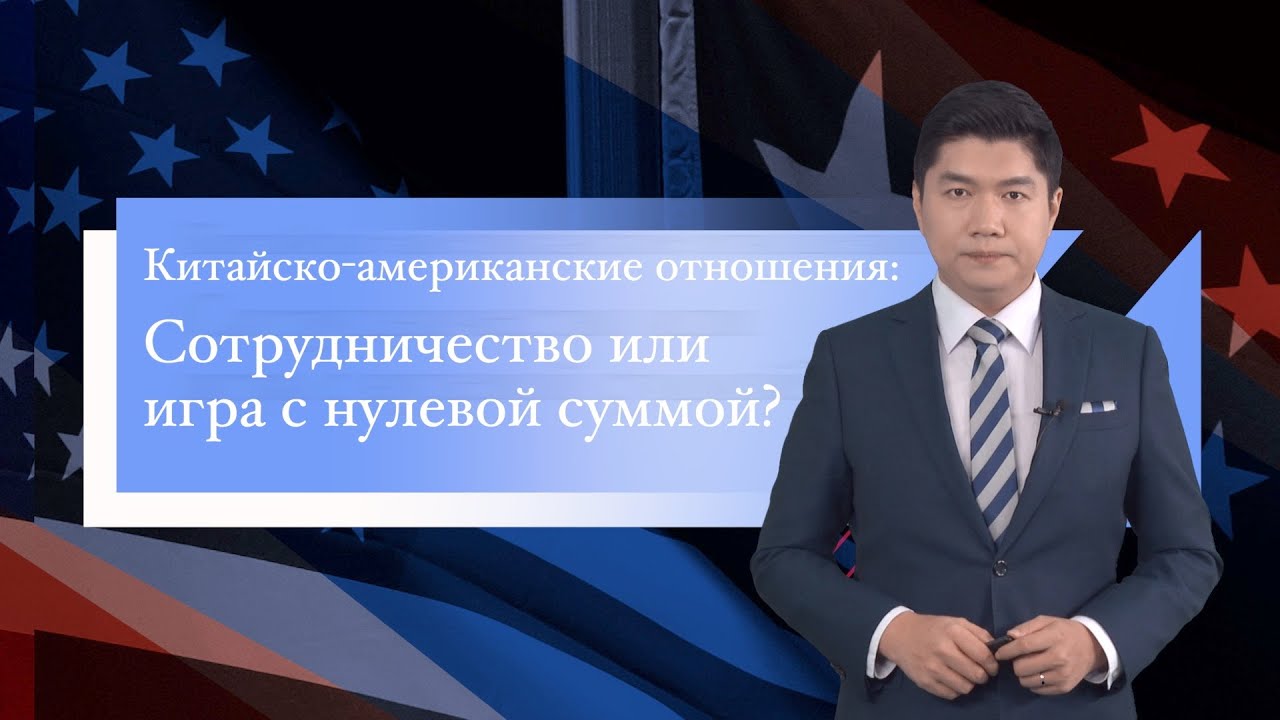 Китайско-американские отношения: Сотрудничество или игра с нулевой ...