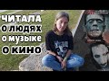 Прочитанное: биографичное, музыкальное, киношное