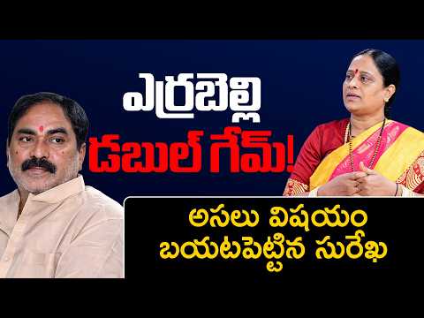 Konda Surekha Shocking Allagations on Ex Minister Errabelli Dayakar | Konda Murali | ZEE Telugu News - ZEE24TELUGUNEWS