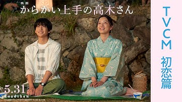 ＜TVCM 初恋篇＞映画『からかい上手の高木さん』【5月31日公開】