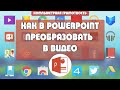 Как презентацию PowerPoint преобразовать в видео