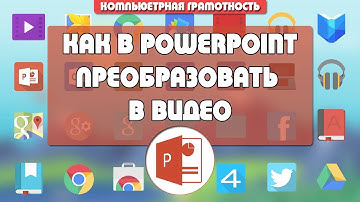 Как презентацию PowerPoint преобразовать в видео