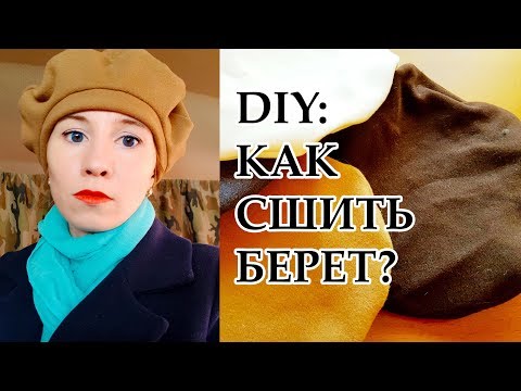 Сшить берет из фетра своими руками