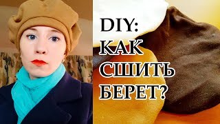 DIY: КАК СШИТЬ КЛАССИЧЕСКИЙ БЕРЕТ СВОИМИ РУКАМИ БЕСПЛАТНЫЙ МАСТЕР КЛАСС С ВЫКРОЙКОЙ DIY: КАК СШИТЬ КЛАССИЧЕСКИЙ БЕРЕТ СВОИМИ РУКАМИ БЕСПЛАТНЫЙ МАСТЕР КЛАСС С ВЫКРОЙКОЙ