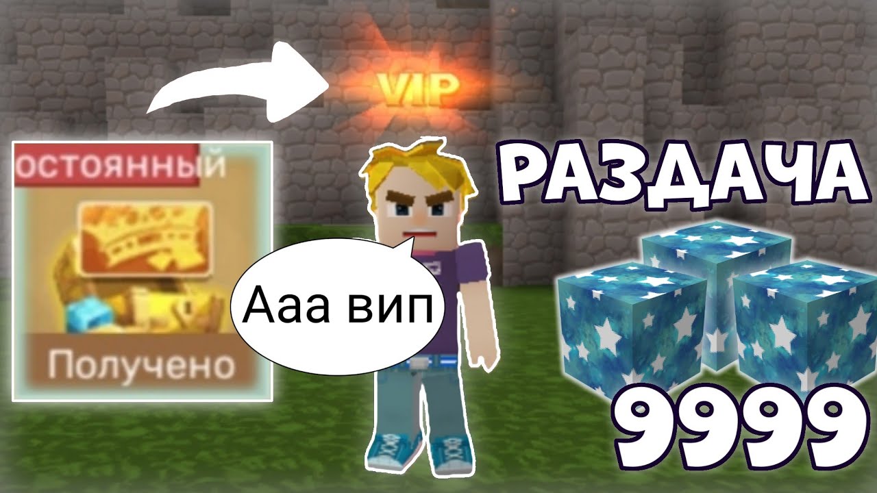 Купил VIP Нубику, РАЗДАЧА 9999 Стар Блоков (Пройди паркур, Угодай число) - Блокмен го Скай блок