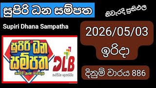 Supiri Dhana sampatha 886 වාරය 2026/05/03 Today DLB Lottery Results සුපිරි ධන සම්පත