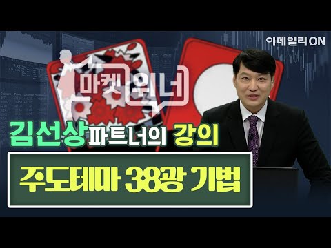 김선상 파트너의 주도테마 38광 기법  | 마켓 위너 (20250121)