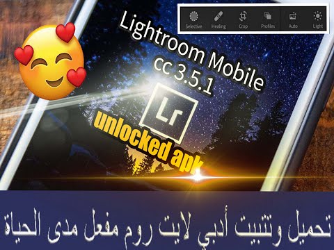 تحميل تطبيق لايت روم مهكر النسخه المدفوعه    