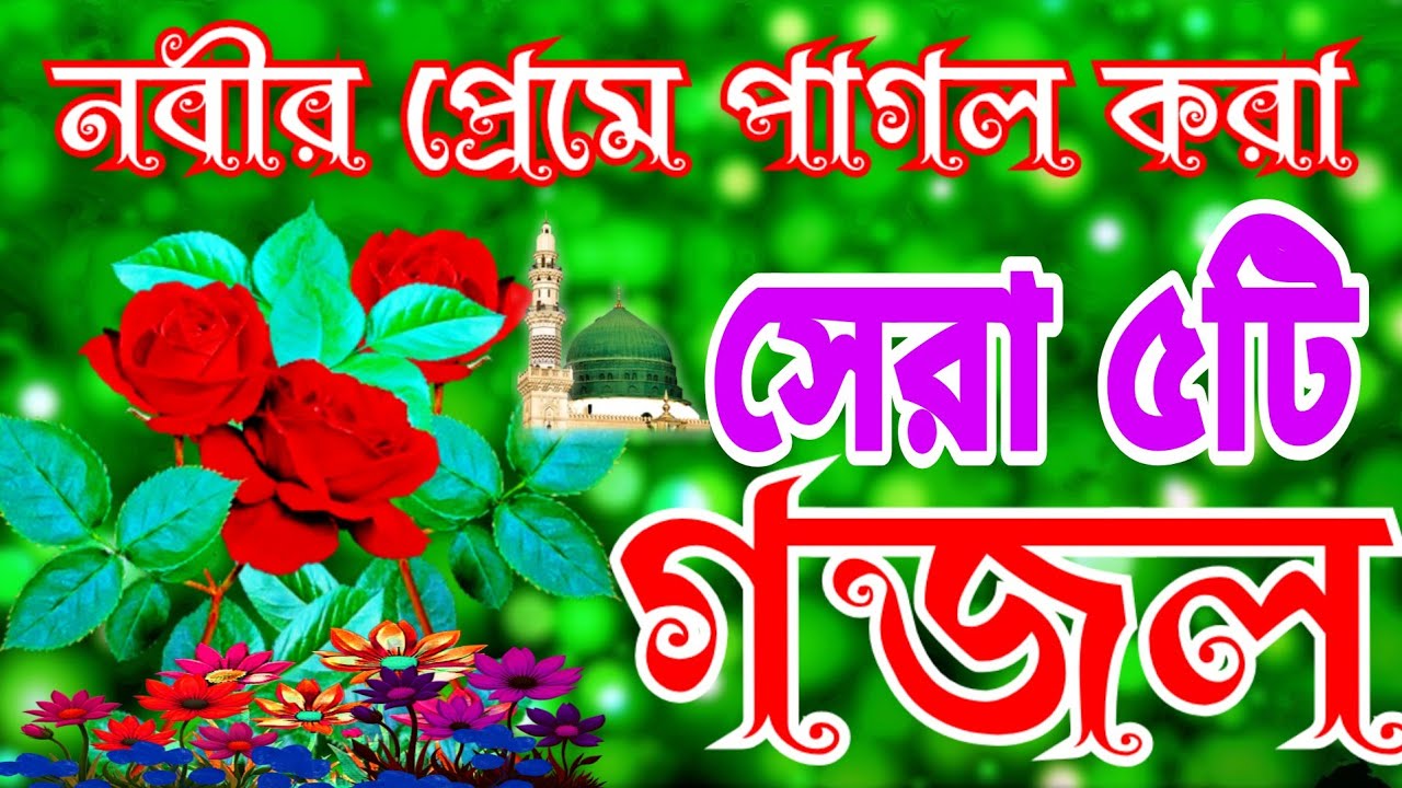খুবই দুঃখের সেরা মায়াবী কন্ঠে ৫টি গজল।Islamic songs।Very heart touching ghazal।নবী তুমি স্বপ্ন আমার