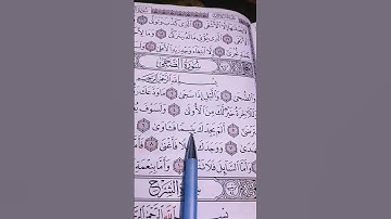 سورة الضحى الشيخ محمد الفقيه #القرآن_الكريم 💖💖#سورة_الضحى#صدق_الله_العظيم