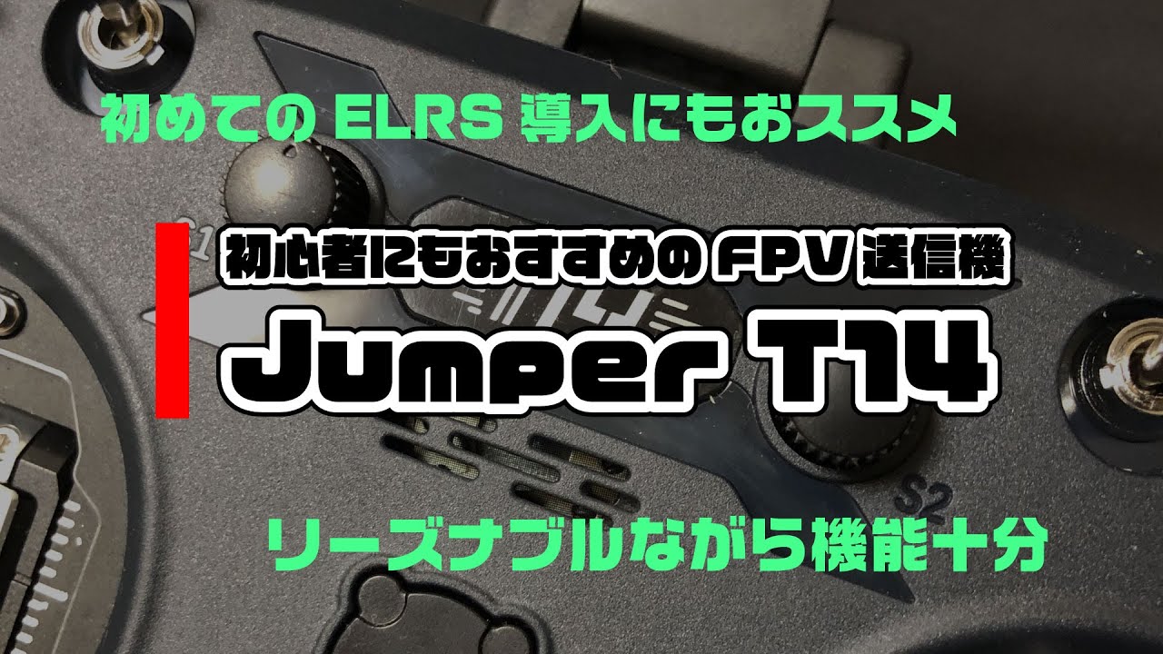 Jumper T14 ～初心者にもおすすめのFPV送信機 - YouTube