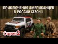 Приключения Американсов в России сезон1.Серия2.