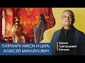 Патриарх Никон и царь Алексей Михайлович /Кипнис