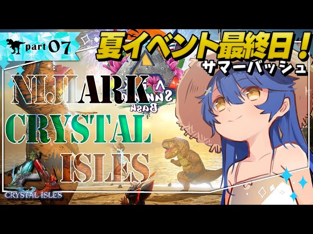 ˗ˋˏARK: Crystal islesˎˊ˗ かけこめサマーバッシュイベント最終日RTA（ 天宮こころ/にじさんじ ）#にじARKのサムネイル