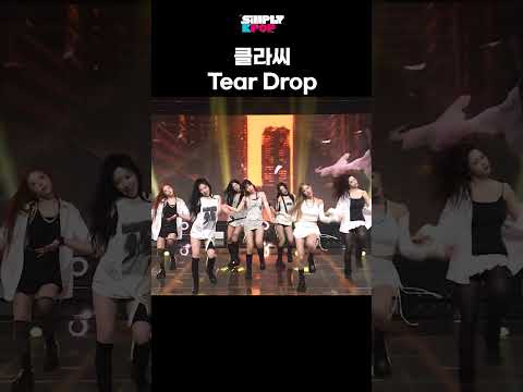 노래가 너무 좋아요 클라씨 'Tear Drop' #simplykpop
