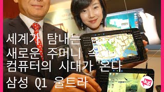 세계가 탐내는 주머니 속 컴퓨터 삼성 Q1 울트라