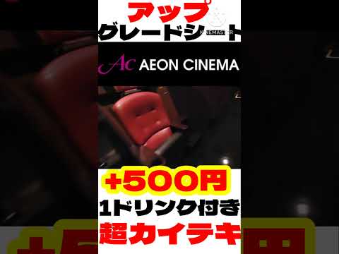実質無料のアップグレードシート・・・本編動画はコメント欄のリンクから　#イオンシネマ