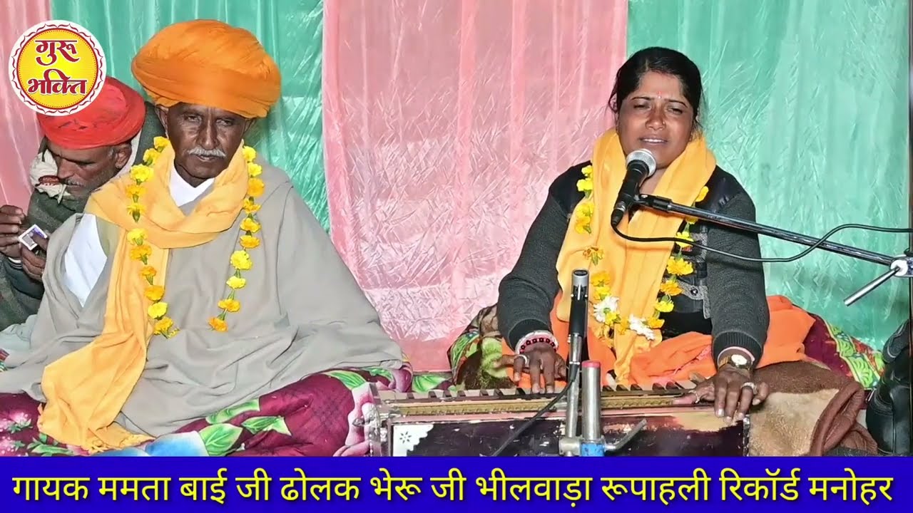 गुथ लाई मालन सेवरा// गायक ममता बाई जी भेरू जी भीलवाड़ा रूपाहली रिकॉर्ड मनोहर #ममताबाईभीलवाडारूपाहली