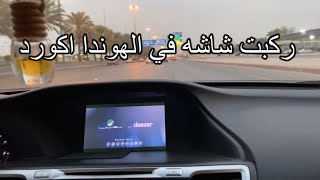 شاشة هوندا  اكورد