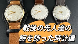 【SEIKO SUPER 】戦後の先人達と共に生きて来た時計達。