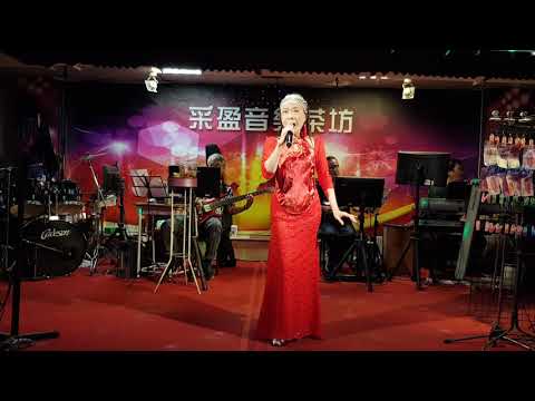 109年10月12日采盈音樂茶坊【公益慈善天后花語爾】演唱 最後的火車站