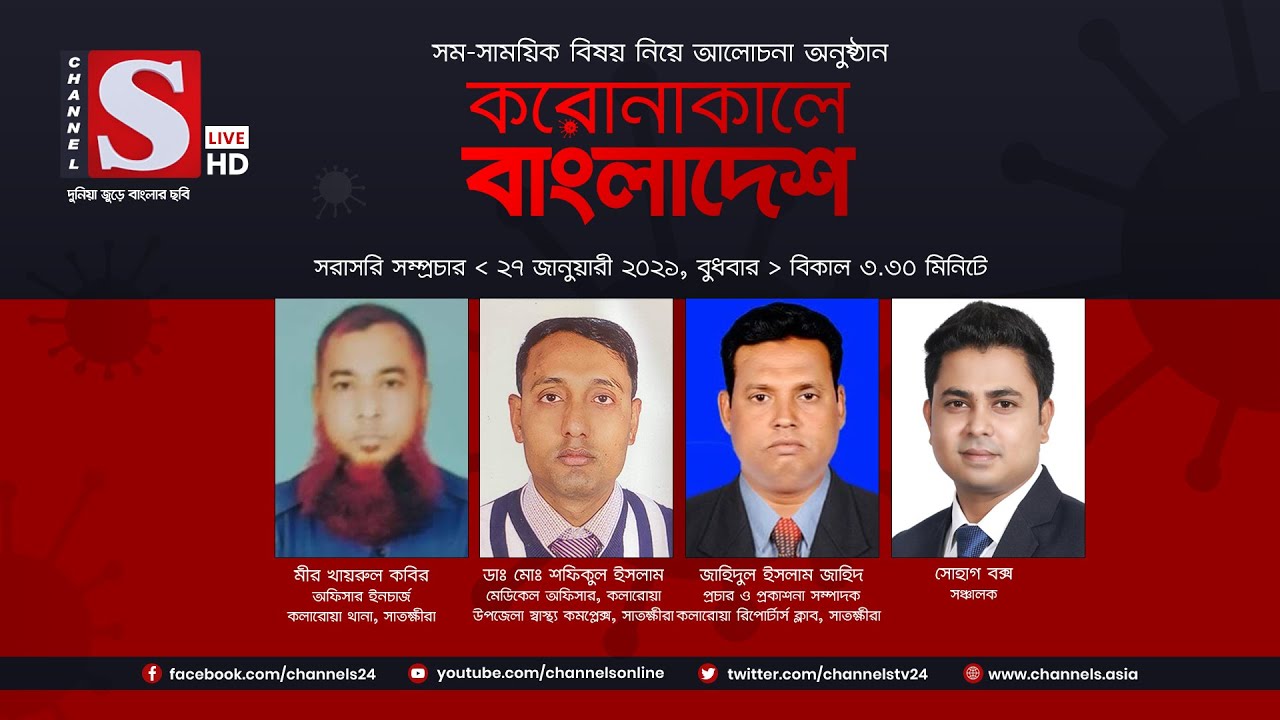 করোনাকালে বাংলাদেশ | Coronakale Bangladesh | Episode 117 | Channel S | চ্যানেল এস | 27 Jan 2021