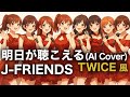 【TWICE風】明日が聴こえる  |  J-FRIENDS (AI Cover)