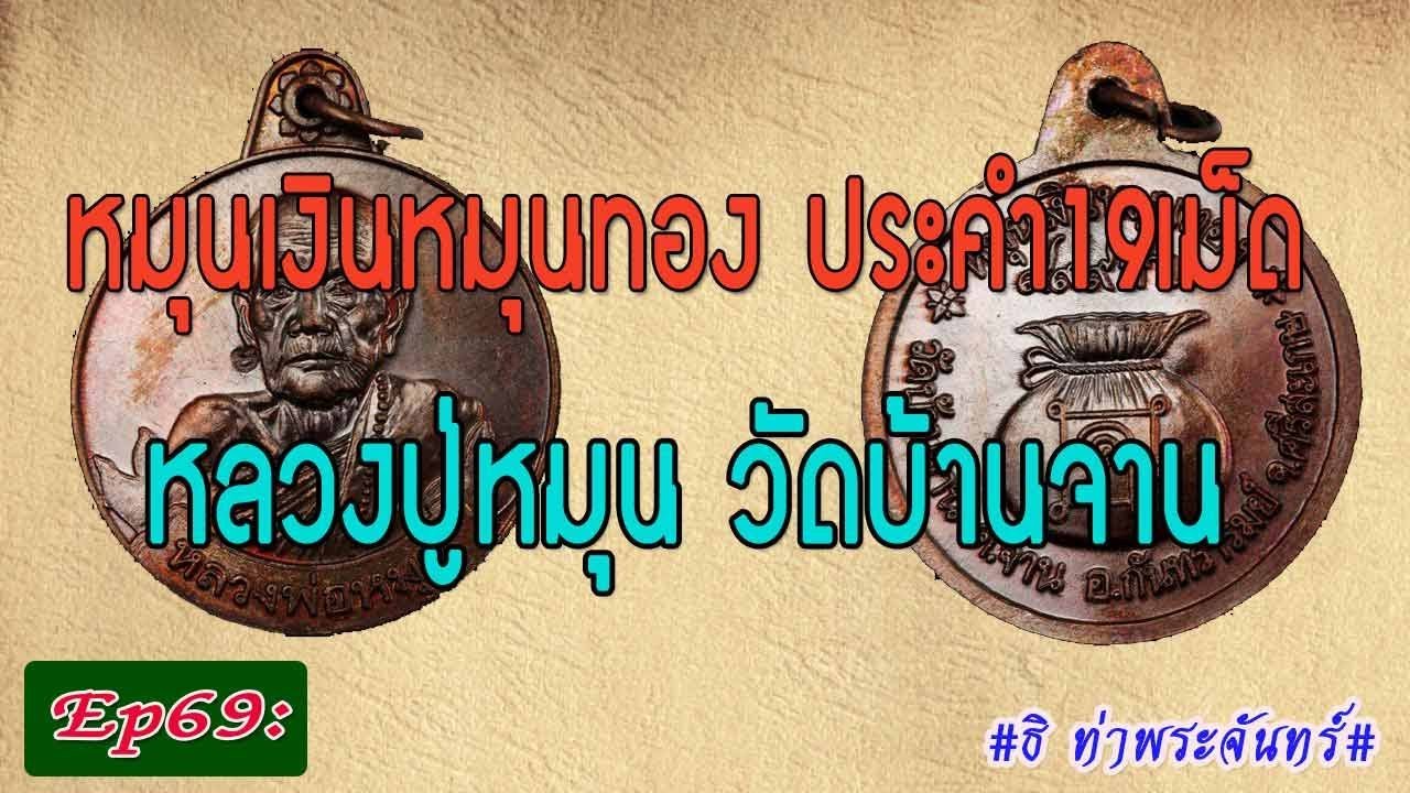 วิธีดู พระแท้ Ep69: เหรียญหมุนเงินหมุนทอง ประคำ19เม็ด นิยม หลวงปู่หมุน วัดบ้านจาน ปี42