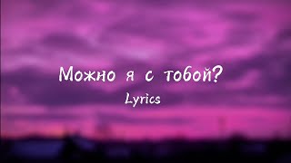 AP$ENT - Можно я с тобой (Lyrics // Текст песни)