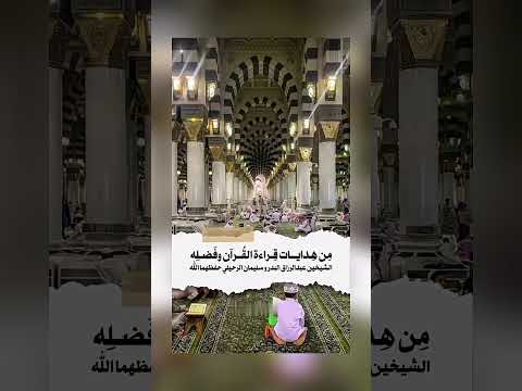 من هدايات قراءة القرآن وفضله . الشيخين عبد الرزاق البدر وسليمان الرحيلي .
