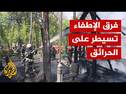 اندلاع حرائق وسط مدينة خاركيف نتيجة القصف الروسي