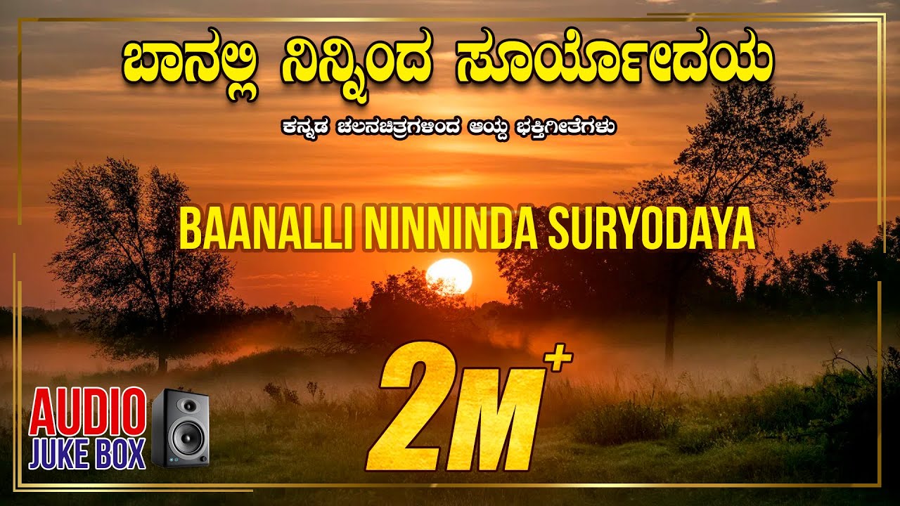 Baanalli Ninninda Suryodaya | Kannada Devotional Songs | Kannada Bhakthi Geethegalu