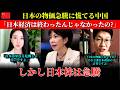 【中国の反応】「日本終わった」と笑っていた中国人、株価急騰を見て手のひら返しした理由 | 日本の物価上昇を「政府の計算だった」と認めた理由