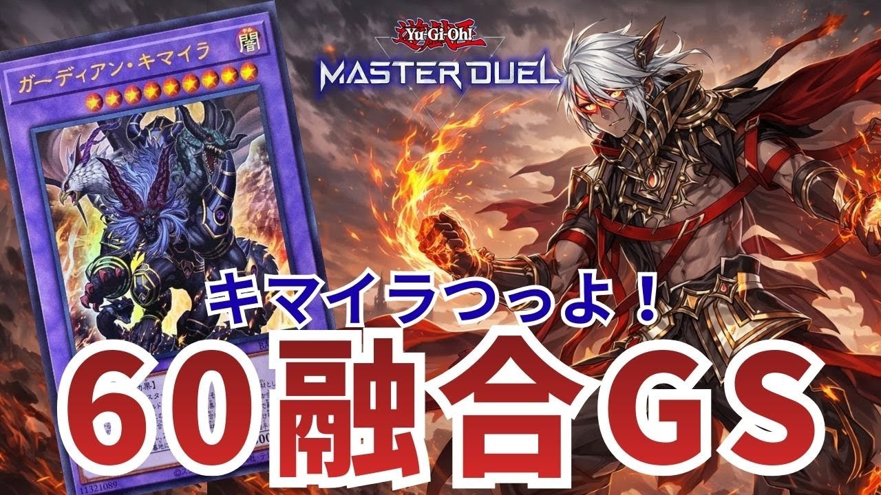 【60融合GS】ガーディアン・キマイラが強すぎる！烙印メインの最強テーマ｜遊戯王マスターデュエル