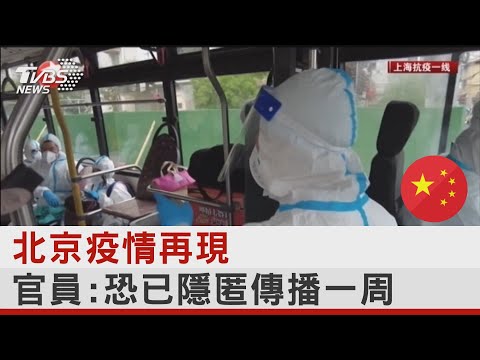 北京疫情再現 官員:恐已隱匿傳播一周｜TVBS新聞