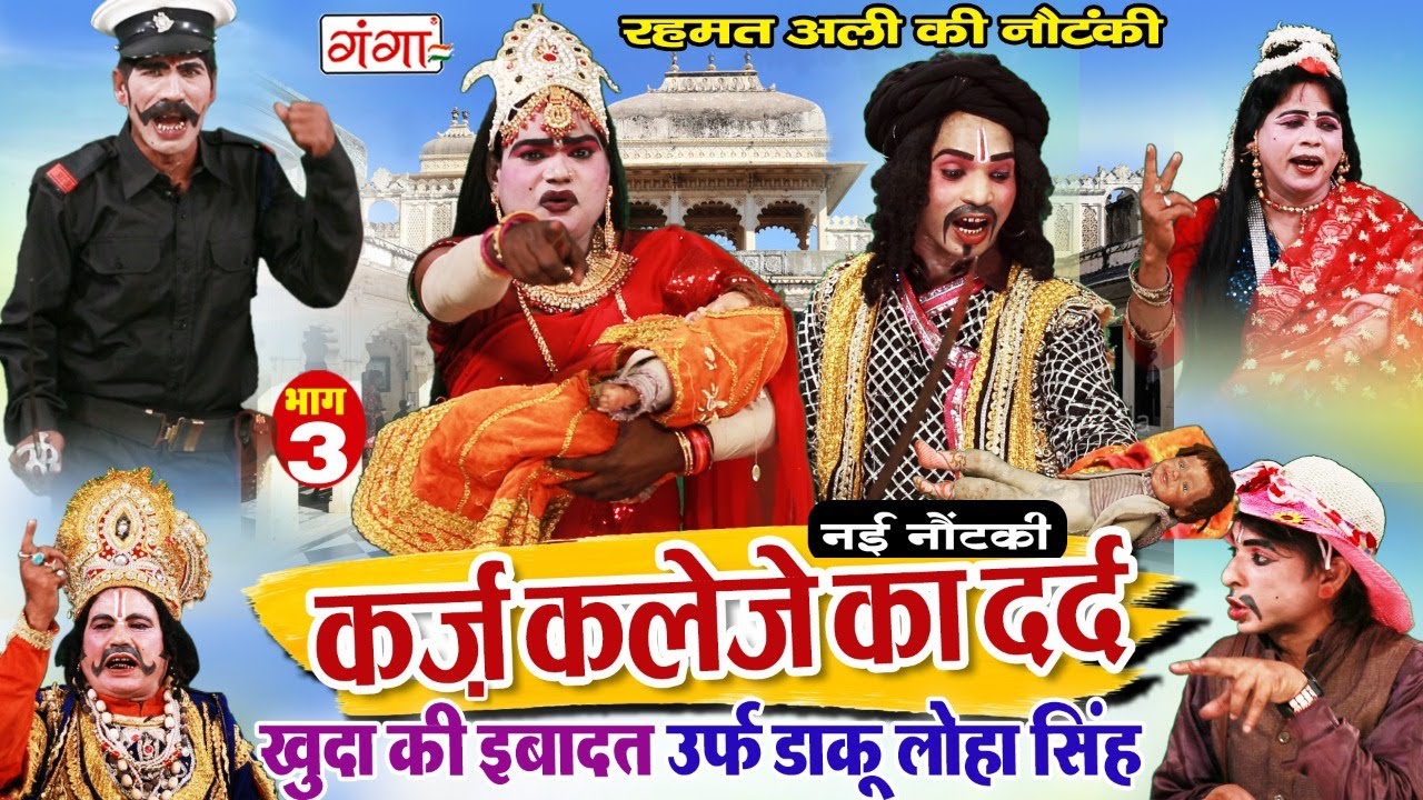 NEW NAUTANKI - कर्ज़ कलेजे का दर्द (भाग-3)रहमत अली की नौटंकी | Rehmat Ali Ki Nautanki #nautankivideo