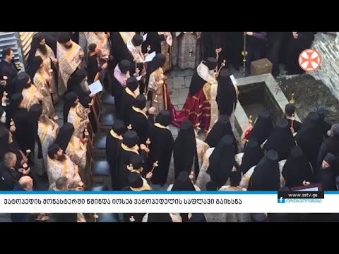 ვატოპედის მონასტერში წმინდა იოსებ ვატოპედელის საფლავი გაიხსნა