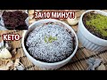 За 10 минут! Потрясающий Кето суфле, брауни, лава кейк | (Кето Рецепты, Без Сахара, Без Глютена)