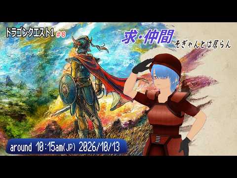 【DQ１ #8（ドラゴンクエスト１＆２より）】補助役の仲間は居らんとですか…そぎゃんですか…（ゲーム実況 / 雑談 / 初見歓迎 / 熊本弁Vtuber #ゆうりン家）