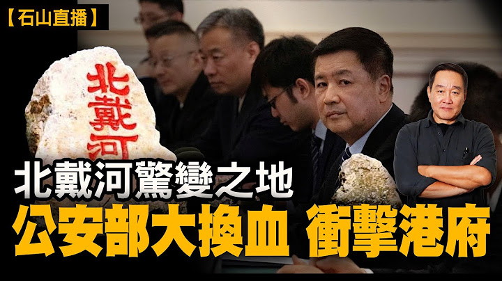 公安部大換血 北戴河驚變之地