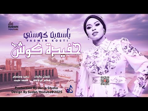 ياسمين كوستي حفيدة كوش 2025 اغاني سودانية 2025