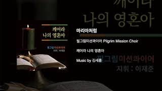 마리아처럼 - 김새롬, 필그림미션콰이어