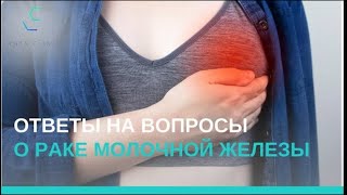 видео: Онкологи Дмитрий Андреевич Красножон и Шейла Азизовна Джалилова отвечают на вопросы о РМЖ 12.03.2024 картинка: Онкологи Дмитрий Андреевич Красножон и Шейла Азизовна Джалилова отвечают на вопросы о РМЖ 12.03.2024